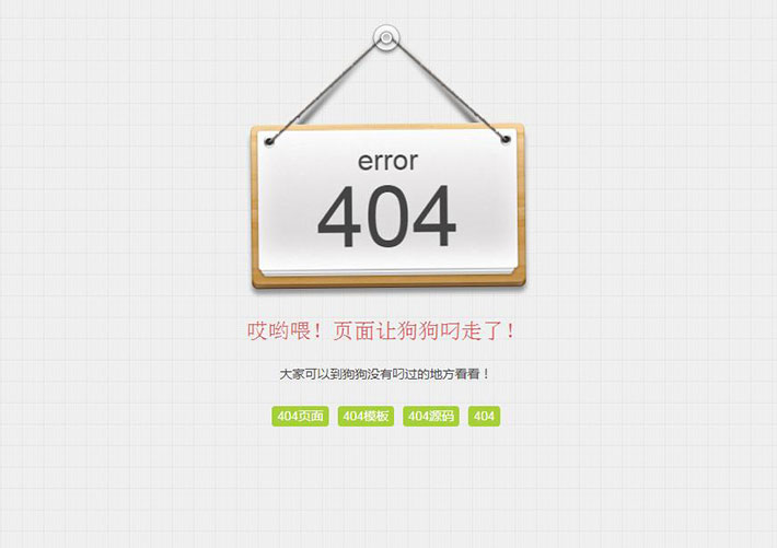 自適應搖動吊牌網站404網頁HTML源碼模板