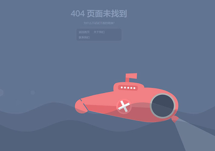 html5響應式海底潛艇404頁面動畫模板下載