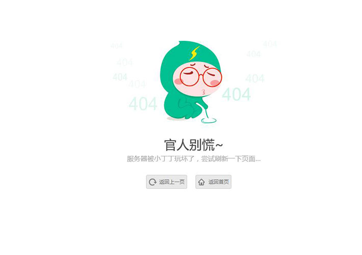 清新卡通人物網(wǎng)站404錯(cuò)誤頁(yè)面模板下載