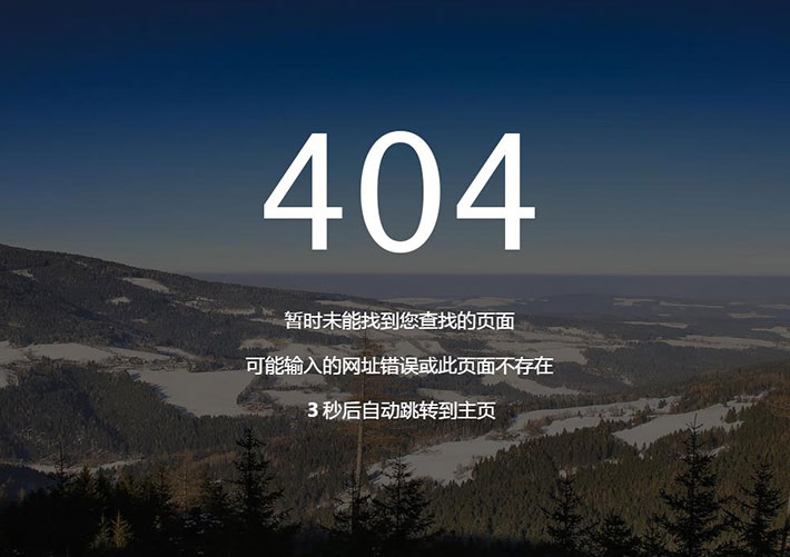 簡潔大氣景色404模板5s自動跳轉首頁源碼