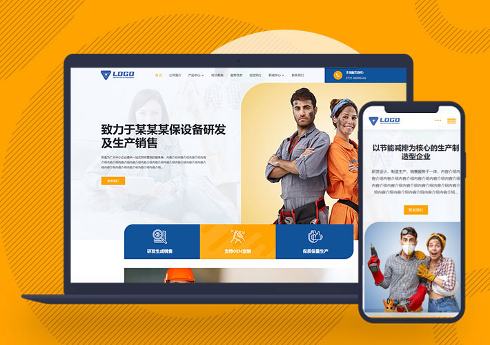 響應(yīng)式企業(yè)產(chǎn)品展示通用型網(wǎng)站模板自適應(yīng)手機端