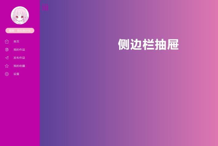 網(wǎng)站導(dǎo)航代碼jQuery+css3側(cè)邊欄抽屜導(dǎo)航菜單特效