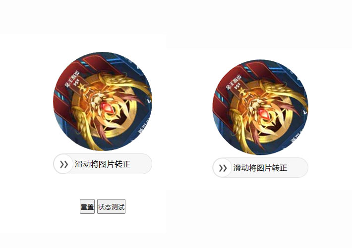 jQuery滑動將圖片角度轉正驗證代碼素材插件