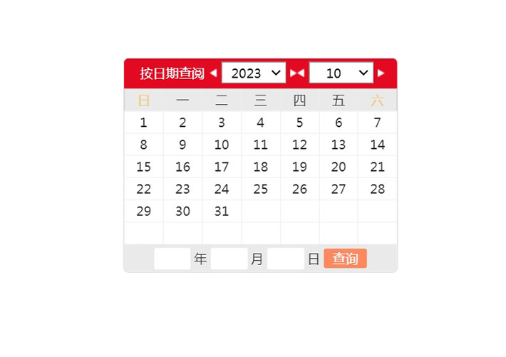 網頁jQuery日歷表選擇日期查詢代碼素材下載