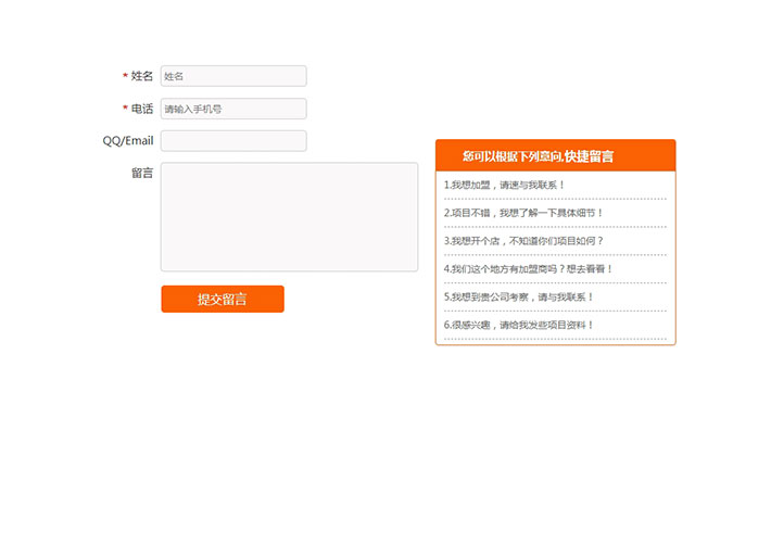 jQuery網站聯系我們快捷留言板表單代碼下載