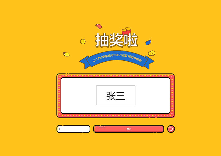 jQuery多個(gè)名字網(wǎng)頁(yè)抽獎(jiǎng)中獎(jiǎng)游戲html源碼代碼素材
