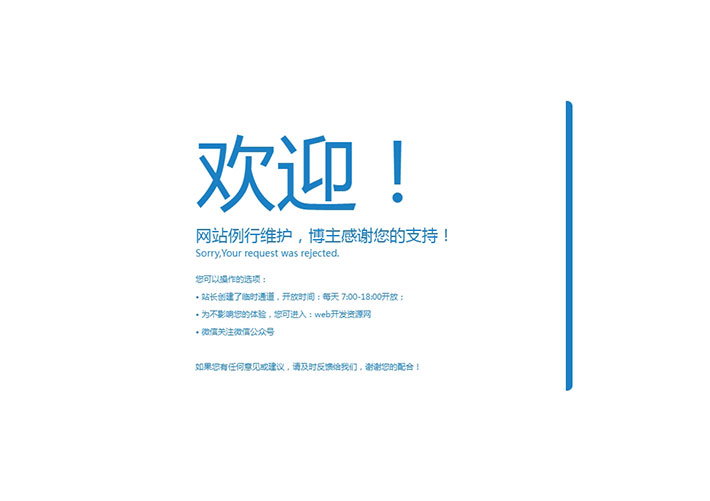 簡易網站系統維護html單頁面模板下載
