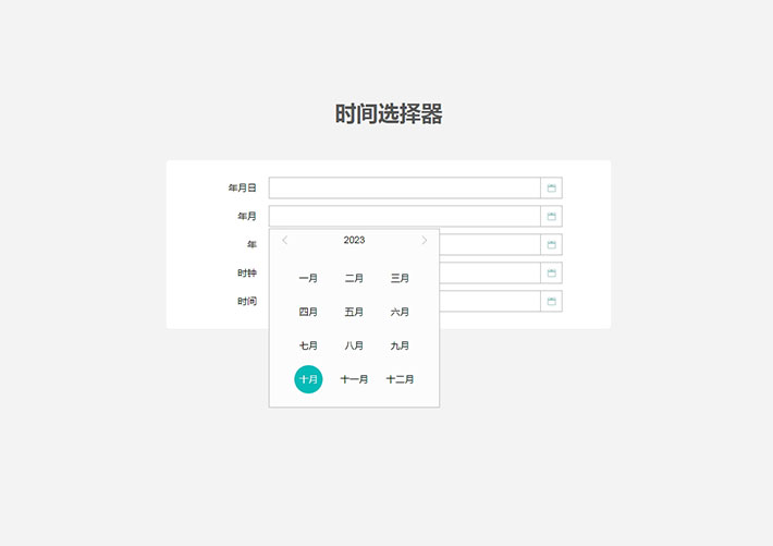 vue日期時間選擇器實(shí)例源代碼素材