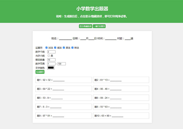 小學數學作業練習冊隨機出題器網站源碼模板下載