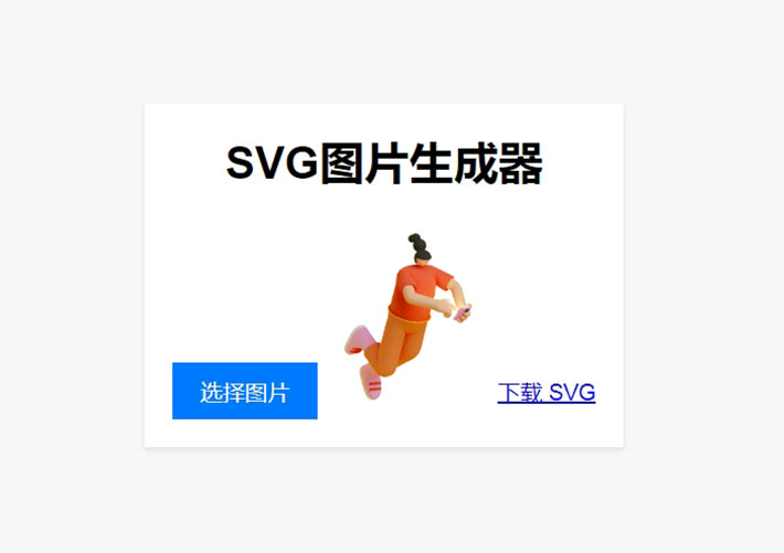 圖片在線轉(zhuǎn)換SVG單頁網(wǎng)頁HTML源碼模板下載