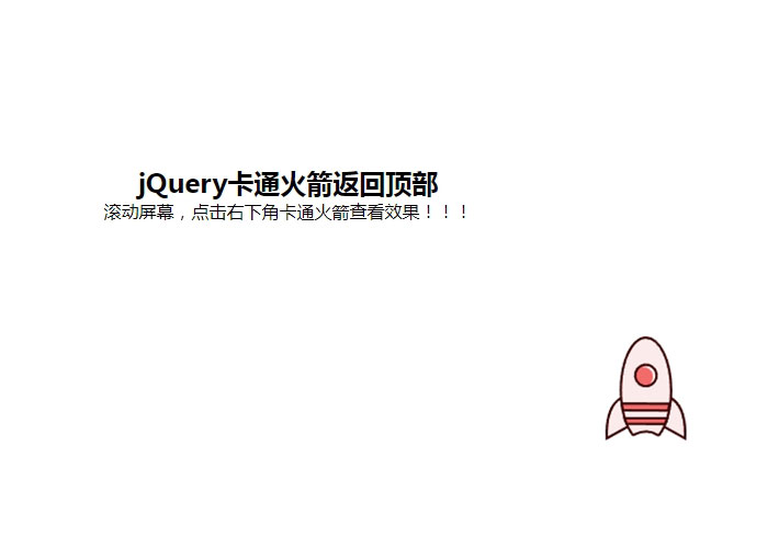 jquery網頁滾動底部卡通火箭返回頂部HTML代碼素材