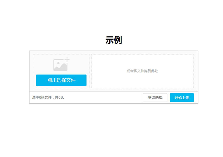 HTML5批量圖片上傳插件支持多個(gè)圖片上傳功能代碼