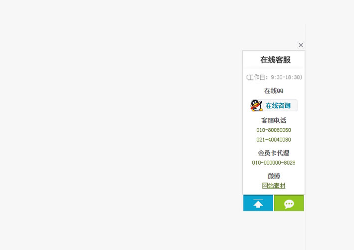 帶返回頂部jquery浮動網站客服HTML代碼素材