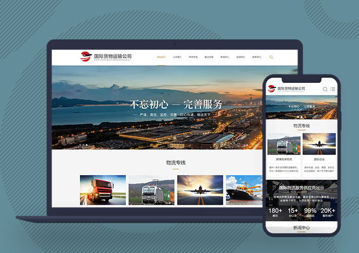 響應式國際貨運物流行業(yè)公司網站模板自適應手機端