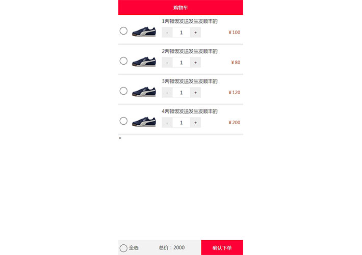 基于jquery實現(xiàn)js手機(jī)端購物車結(jié)算頁面網(wǎng)頁代碼