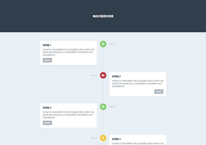 html5響應式頁面垂直時間軸動畫特效網頁代碼素材