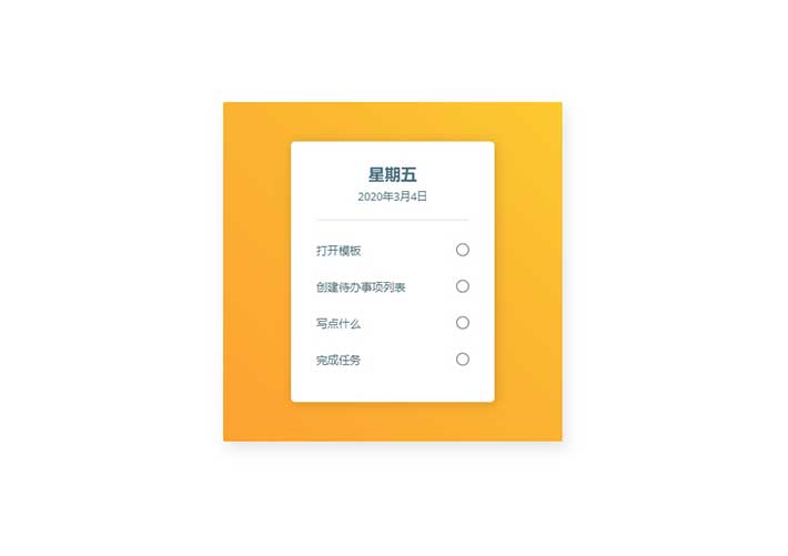 選項勾選css3當日事項列表勾選特效網頁代碼素材