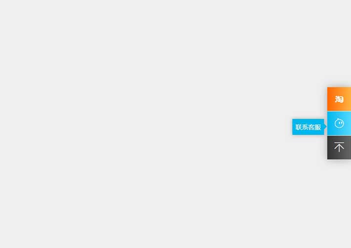 css3懸浮的淘寶在線客服代碼網(wǎng)頁素材