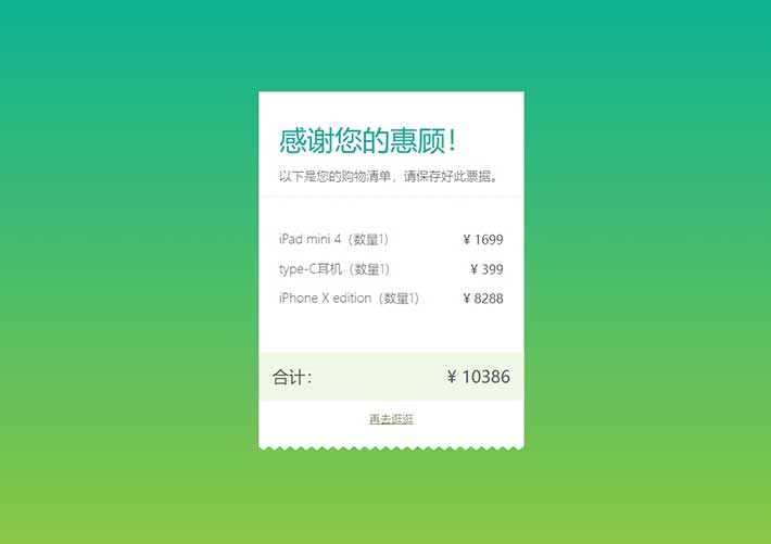 純css3商品結(jié)算購物清單樣式代碼素材