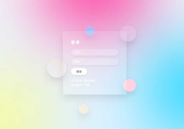 html+css實現(xiàn)漂亮的透明動態(tài)漂浮登錄頁面網(wǎng)頁代碼